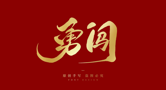 勇闯