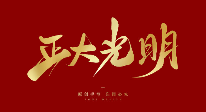 正大广明