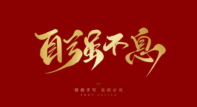 自强不息