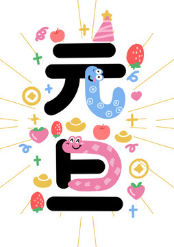 元旦卡通字
