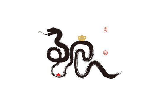 蛇字
