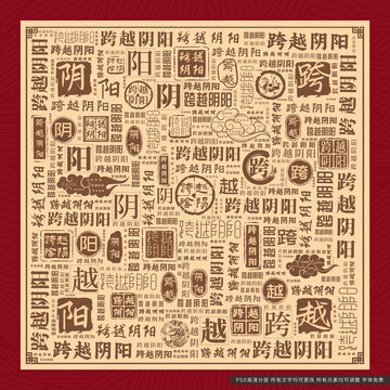 跨越阴阳