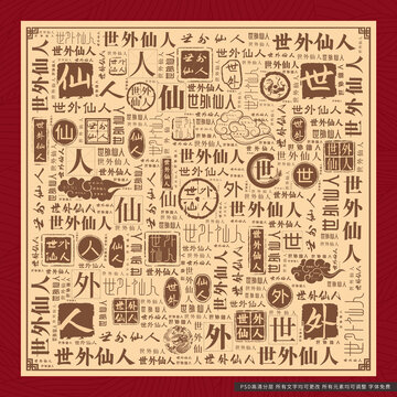 世外仙人