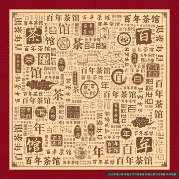 百年茶馆
