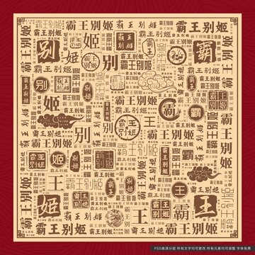 霸王别姬