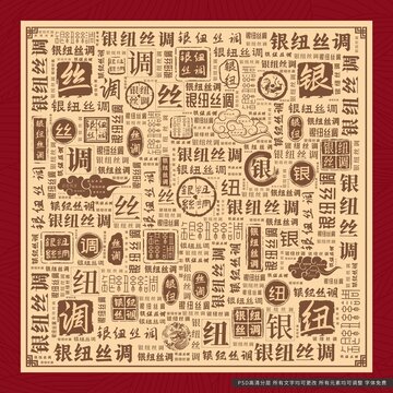 银纽丝调