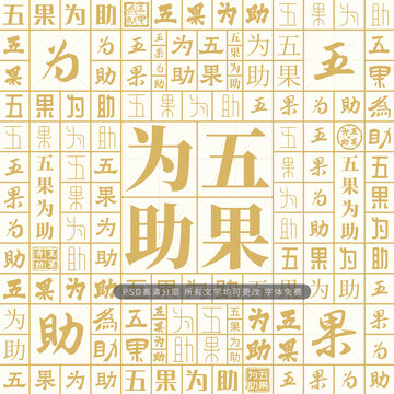 五果为助