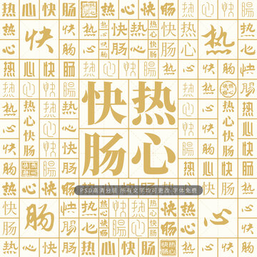 热心快肠