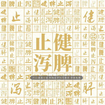 健脾止泻