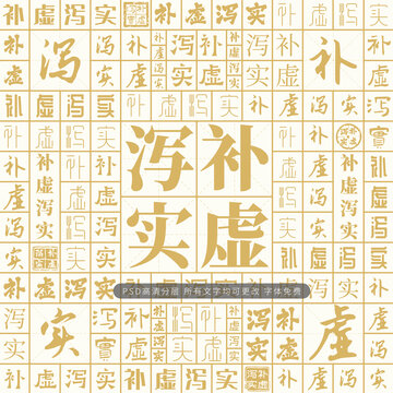 补虚泻实