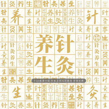 针灸养生