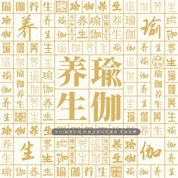 瑜伽养生