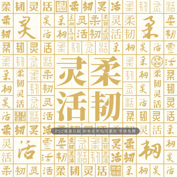柔韧灵活