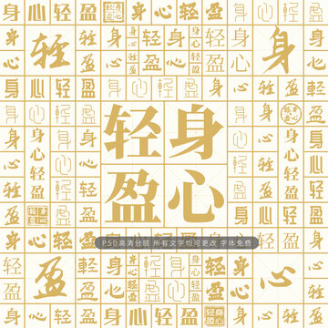 身心轻盈