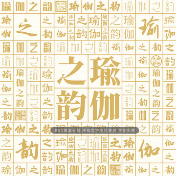 瑜伽之韵