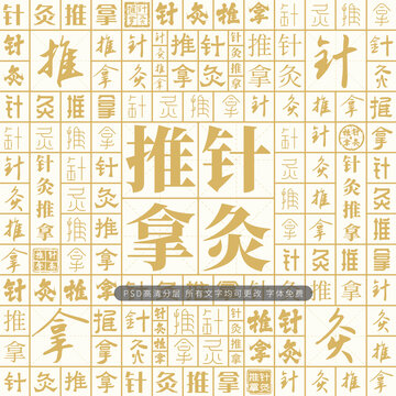 针灸推拿