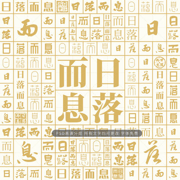 日落而息