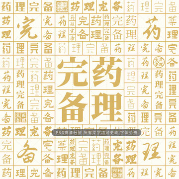 药理完备