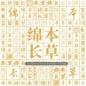 本草绵长