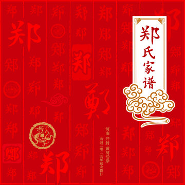 郑姓氏家谱族谱画册标书封面