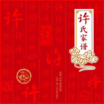 许姓氏家谱族谱画册标书封面