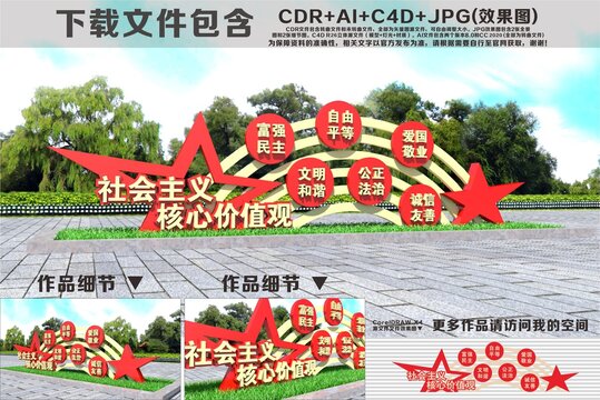 社会主义核心价值观雕塑