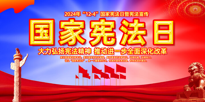 国家宪法日