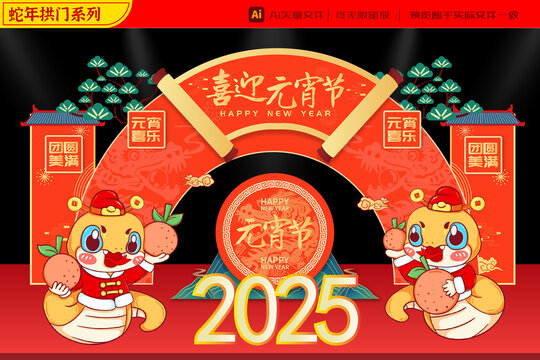 2025蛇年财神吉利拱门
