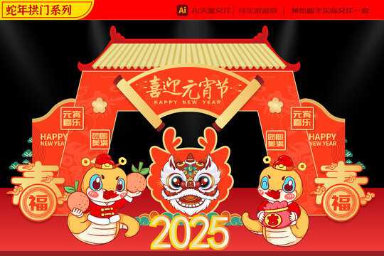 2025蛇年财神吉祥元宵拱门