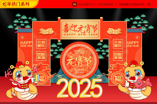 2025蛇年财神锦鲤上岸元宵拱门