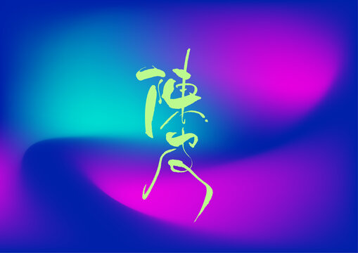 陈皮