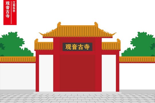 观音古寺