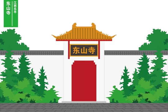 乐平东山寺