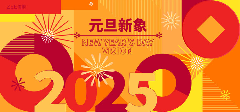 2025元旦