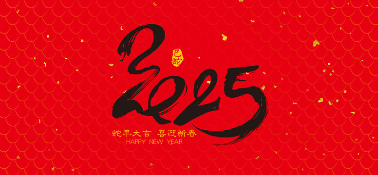 蛇年