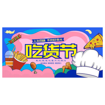 吃货节