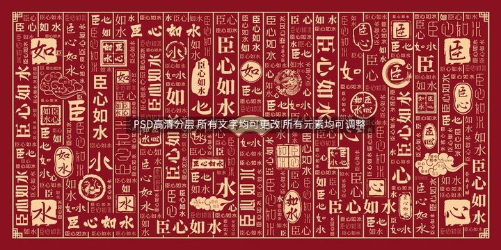 臣心如水