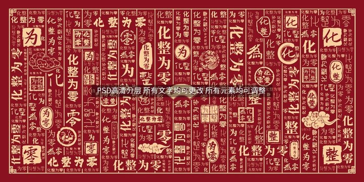 化整为零
