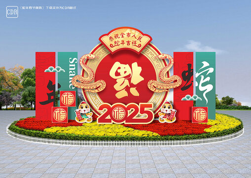 蛇年户外造型