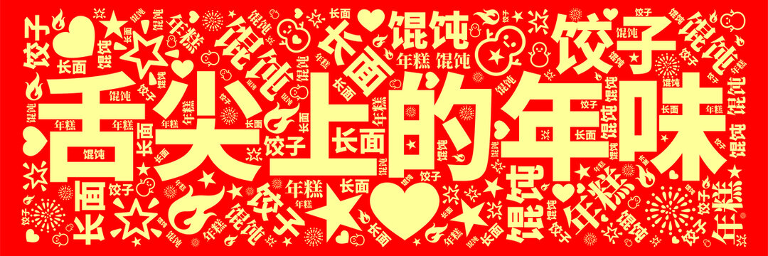 舌尖上的年味