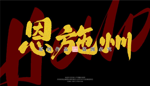 恩施州