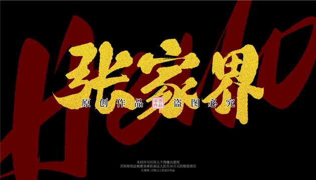 张家界
