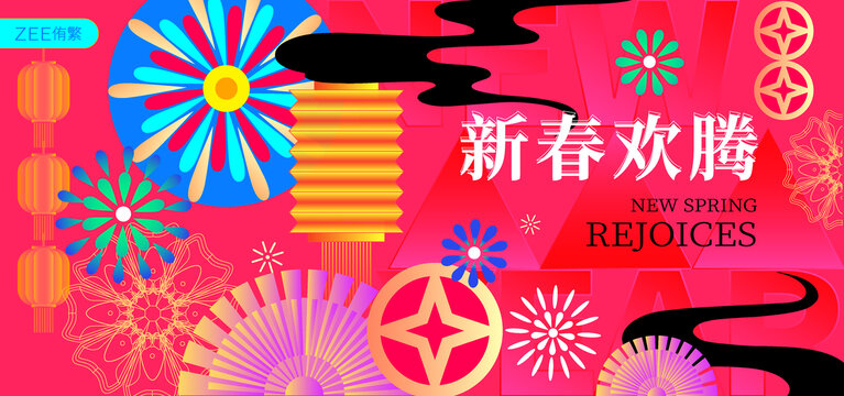 春节新年