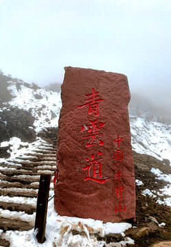 牛背山青云道花岗石