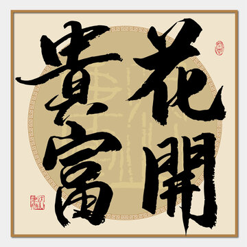 花开富贵