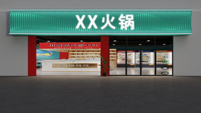 火锅店门头