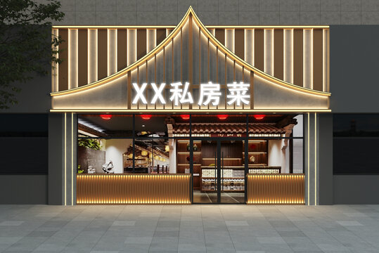 新中式私房菜门头