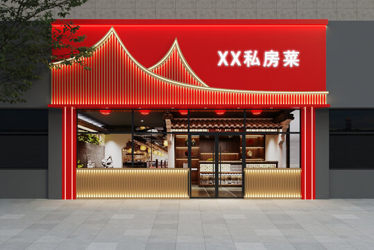 新中式私房菜门头