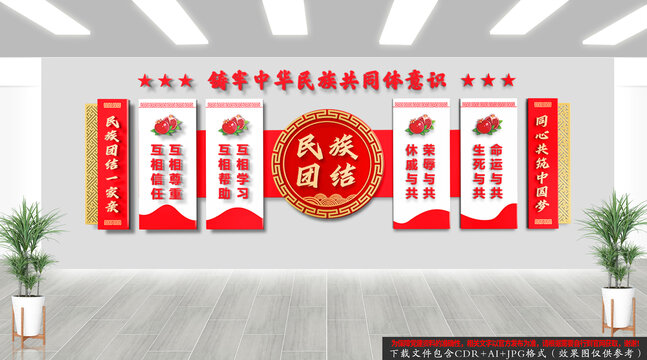 民族团结文化墙