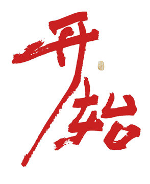 开始